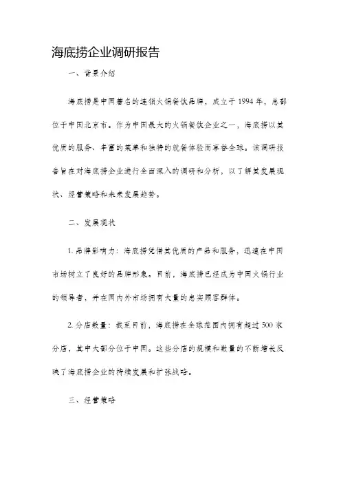 海底捞企业调研报告