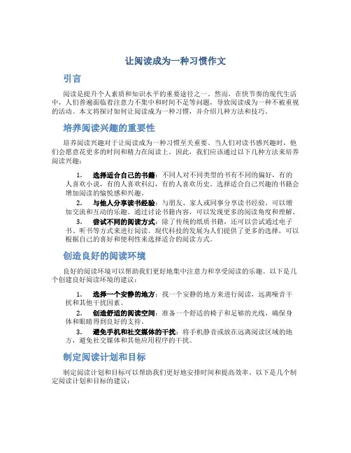 让阅读成为一种习惯作文