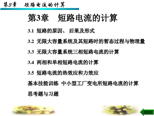 短路电流的计算(2)