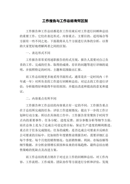 工作报告与工作总结有何区别