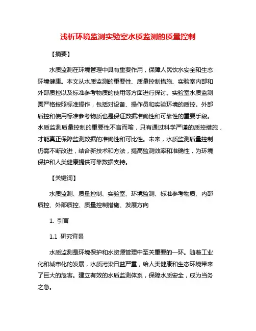 浅析环境监测实验室水质监测的质量控制