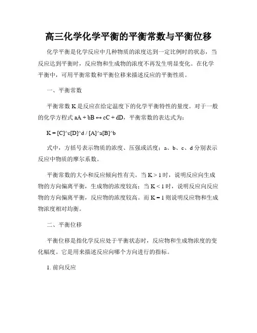 高三化学化学平衡的平衡常数与平衡位移