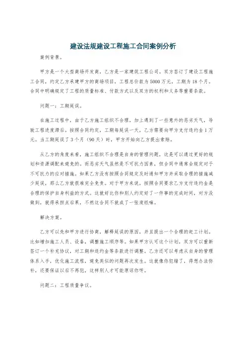 建设法规建设工程施工合同案例分析