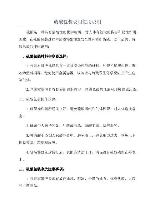 硫酸包装说明使用说明