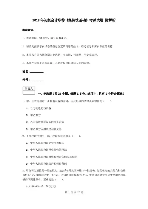 2019年初级会计职称《经济法基础》考试试题 附解析