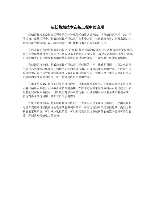 超低能耗技术在某工程中的应用