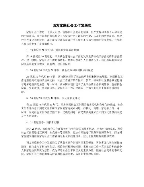 西方家庭社会工作发展史