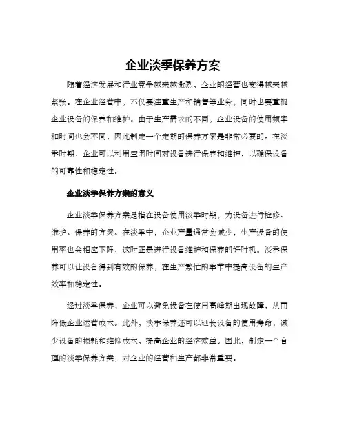 企业淡季保养方案