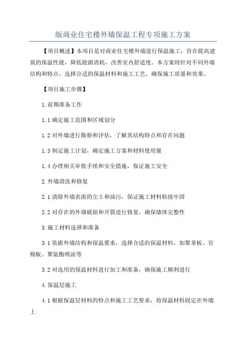 版商业住宅楼外墙保温工程专项施工方案