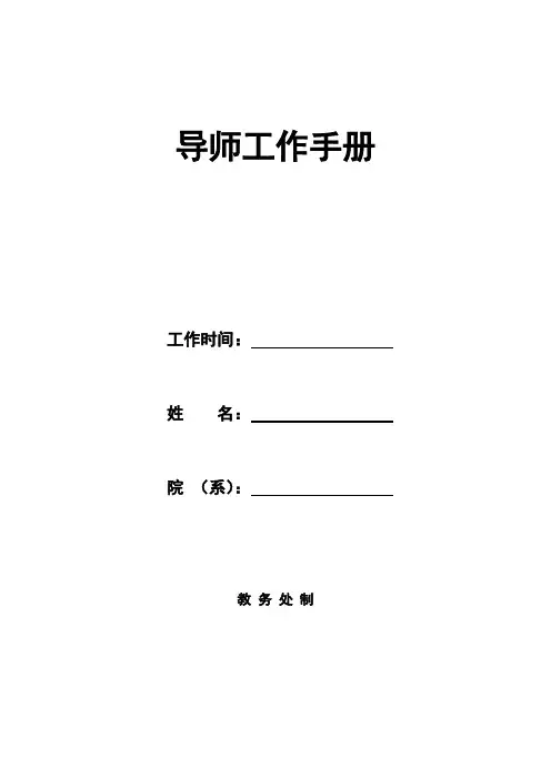 导师工作手册