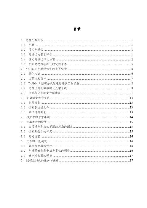 陀螺仪原理及YJTG构造和工作流程