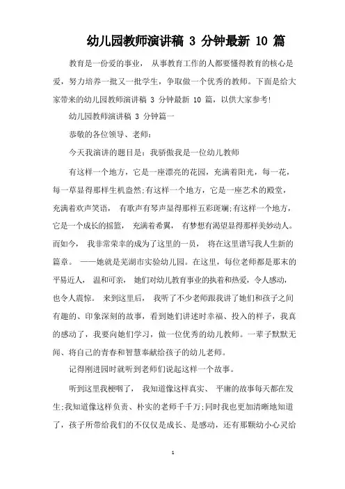 幼儿园教师演讲稿3分钟最新10篇(精编版)