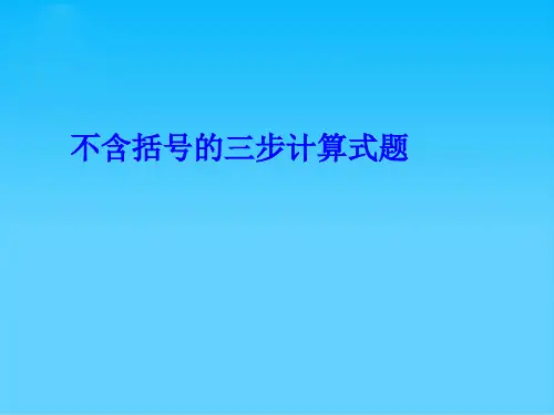 四年级上册数学课件-7.1 不含括号的三步计算式题丨苏教版 (共20张PPT)