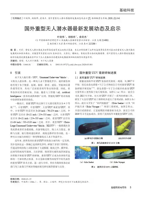 国外重型无人潜水器最新发展动态及启示