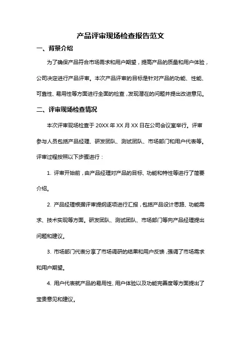 产品评审现场检查报告范文