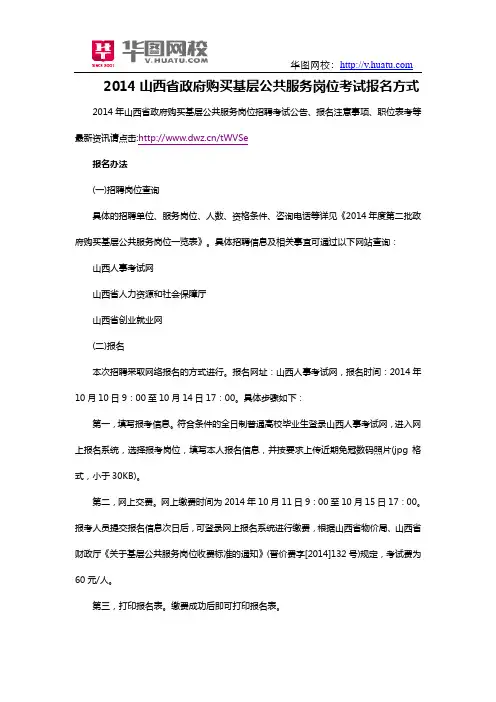 2014年山西省政府购买基层公共服务岗位考试报名方式