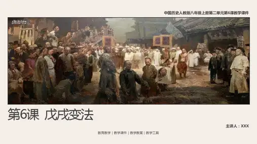 中国历史人教版八年级上册第二单元第6课《戊戌变法》PPT教学课件(带内容)