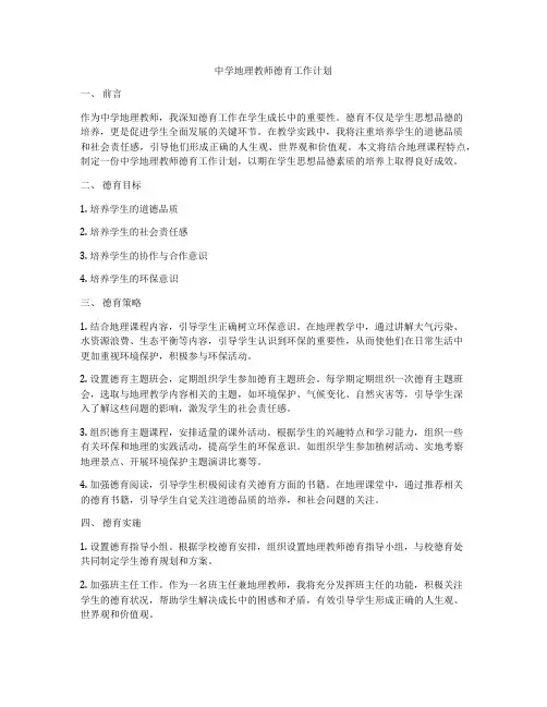 中学地理教师德育工作计划