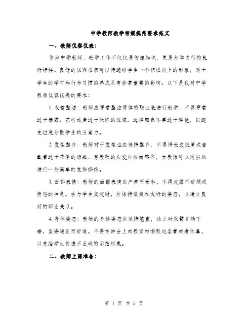 中学教师教学常规规范要求范文(二篇)