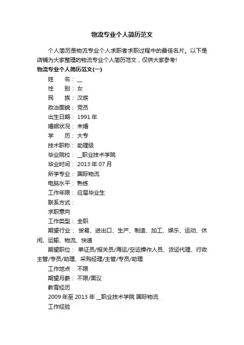 物流专业个人简历范文