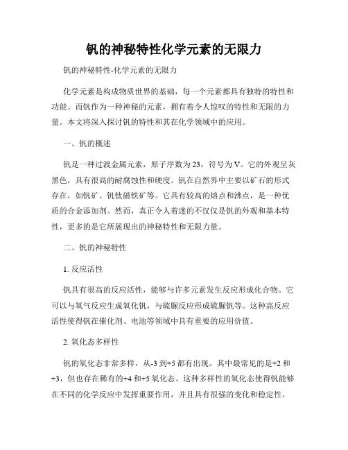 钒的神秘特性化学元素的无限力