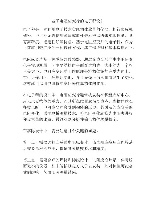 基于电阻应变片的电子秤设计