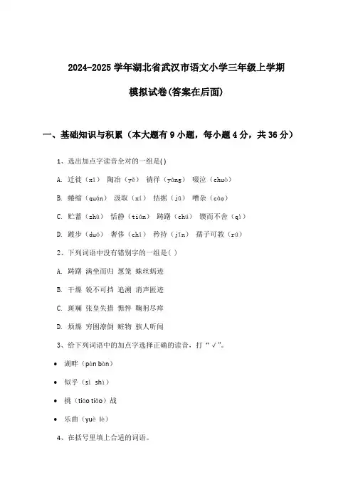 湖北省武汉市语文小学三年级上学期试卷及解答参考(2024-2025学年)