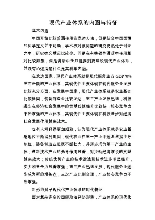 现代产业体系的内涵与特征