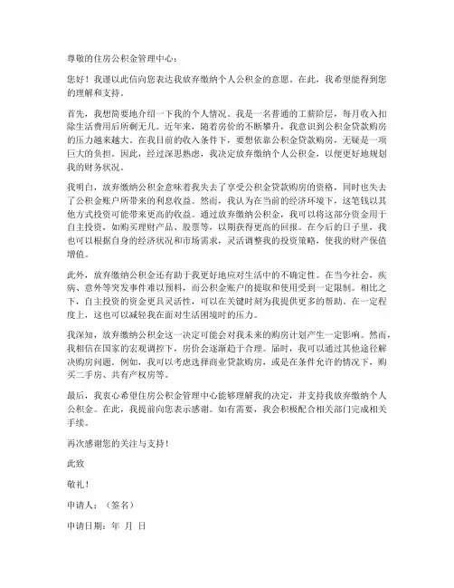 放弃缴纳个人公积金申请书