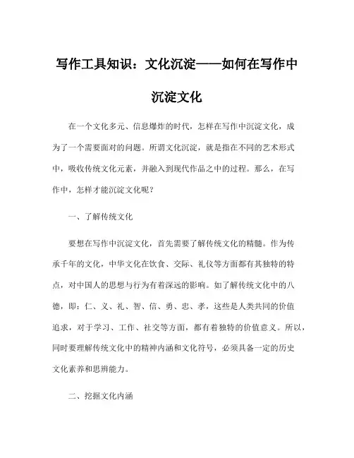 写作工具知识：文化沉淀——如何在写作中沉淀文化