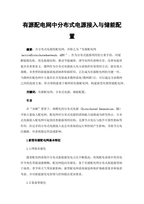 有源配电网中分布式电源接入与储能配置