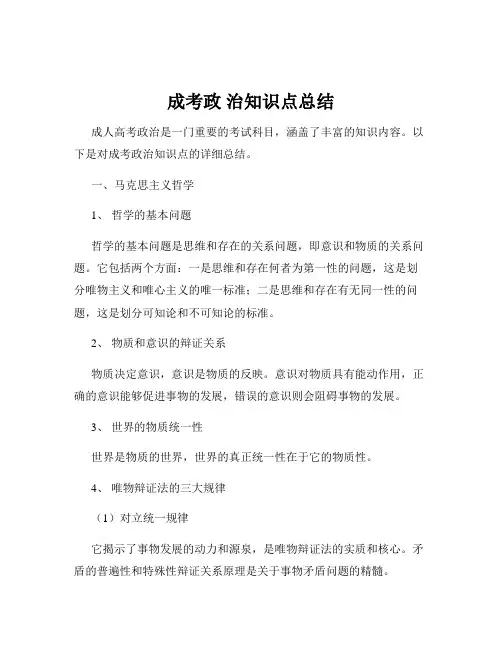 成考政 治知识点总结