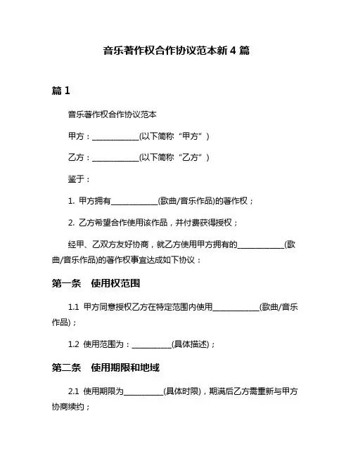 音乐著作权合作协议范本新4篇