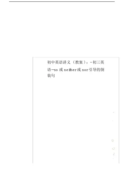 初中英语讲义(教案)：-初三英语--so或neither或nor引导的倒装句.docx