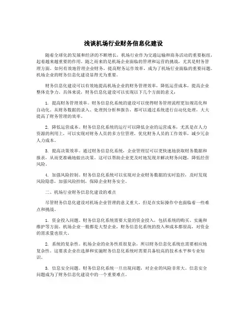 浅谈机场行业财务信息化建设