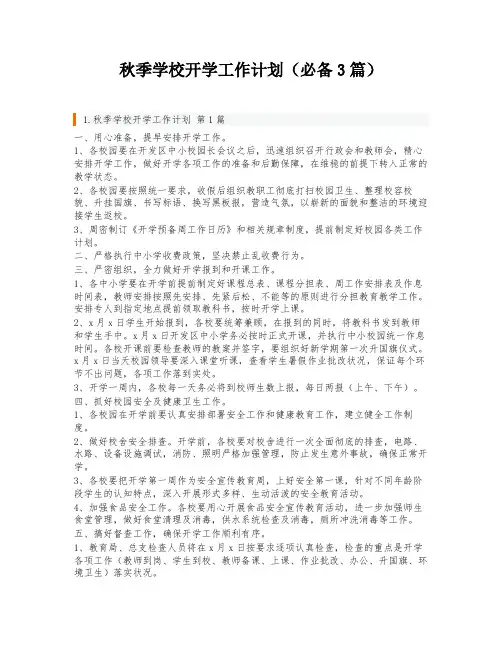 秋季学校开学工作计划(必备3篇)