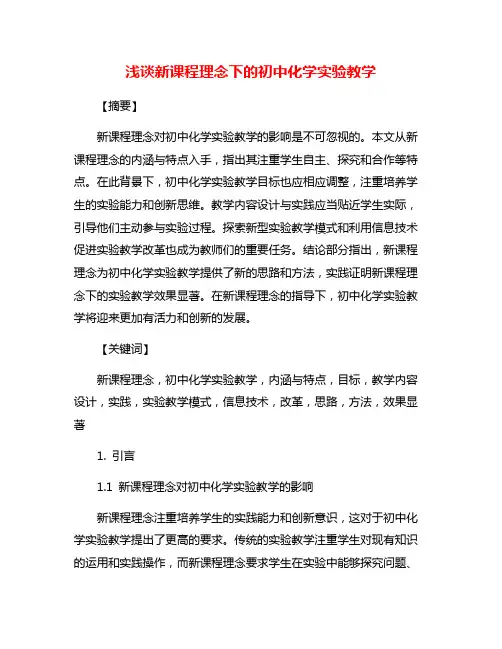 浅谈新课程理念下的初中化学实验教学