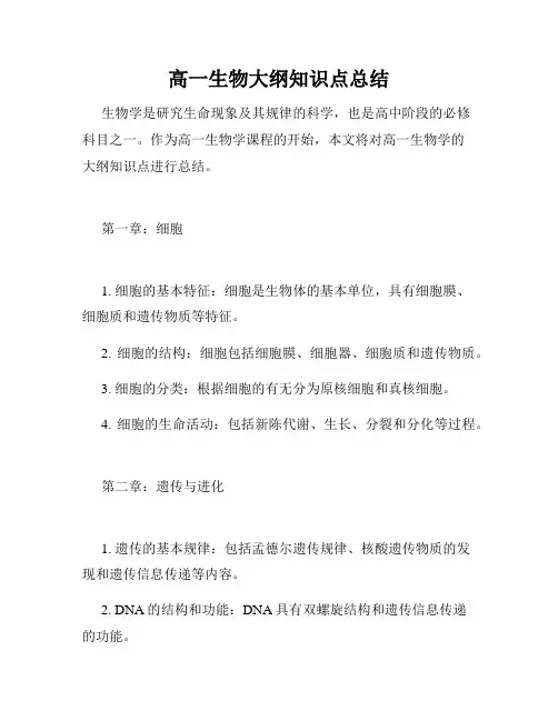 高一生物大纲知识点总结