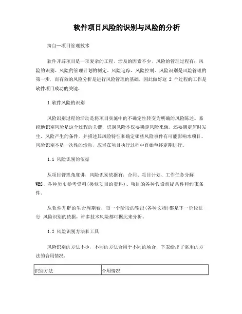 软件项目风险的识别与风险的分析