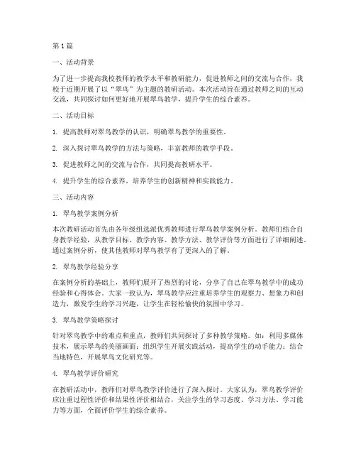 翠鸟教研活动总结(3篇)