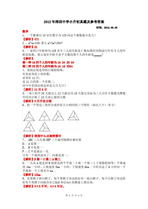 深圳中学2012年度小升初数学真题(附参考答案)【辛苦整理,严重推荐】