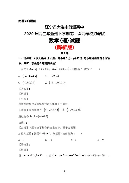 2020届辽宁省大连市普通高中高三毕业班下学期第一次高考模拟考试数学(理)试题(解析版)