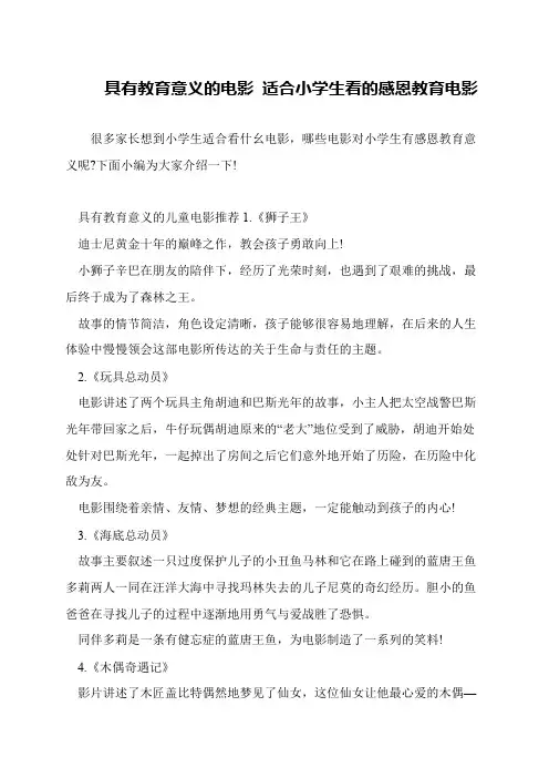 具有教育意义的电影 适合小学生看的感恩教育电影