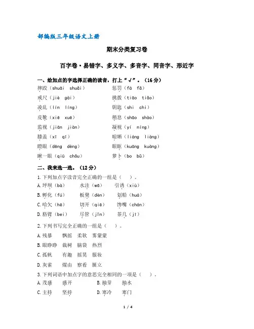 (部编版)统编版三年级语文上册期末分类复习：字词专项练习(含答案)
