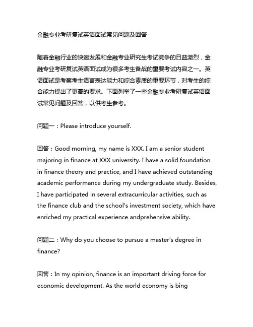 金融专业考研复试英语面试常见问题及回答