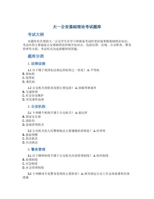 大一公安基础理论考试题库