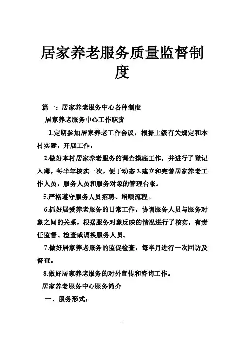 居家养老服务质量监督制度