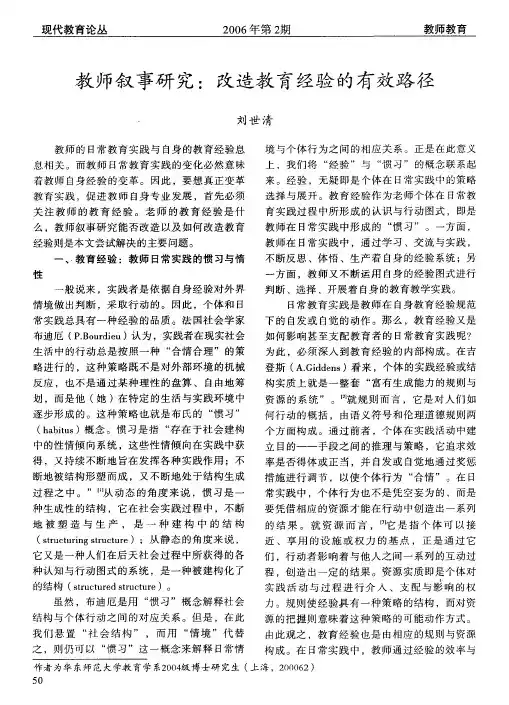 教师叙事研究改造教育经验的有效路径
