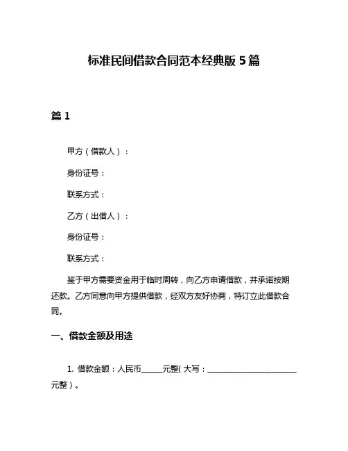 标准民间借款合同范本经典版5篇