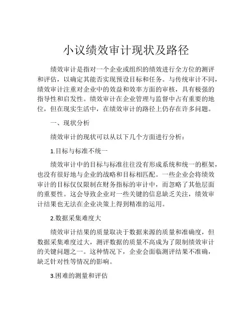 小议绩效审计现状及路径